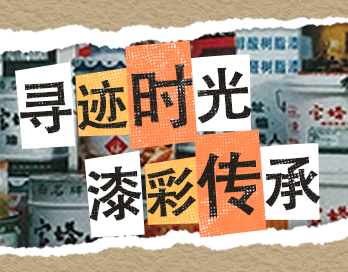 寻迹时光 漆彩传承 | 91短视频版高清在线观看免费漆老包装回收计划启动